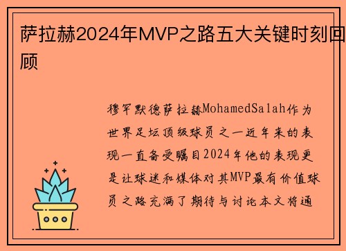 萨拉赫2024年MVP之路五大关键时刻回顾 萨拉赫2024年MVP之路五大关键时刻回顾