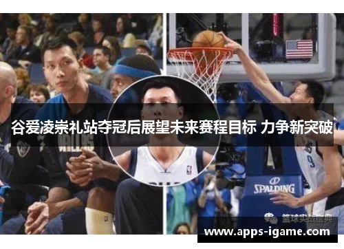 谷爱凌崇礼站夺冠后展望未来赛程目标 力争新突破 谷爱凌崇礼站夺冠后展望未来赛程目标 力争新突破
