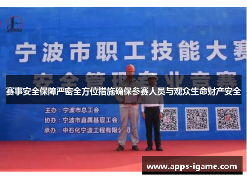 赛事安全保障严密全方位措施确保参赛人员与观众生命财产安全 赛事安全保障严密全方位措施确保参赛人员与观众生命财产安全