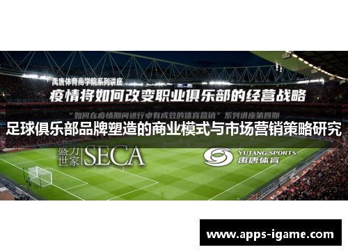 足球俱乐部品牌塑造的商业模式与市场营销策略研究 足球俱乐部品牌塑造的商业模式与市场营销策略研究