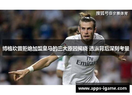 博格坎普拒绝加盟皇马的三大原因揭晓 透露背后深刻考量 博格坎普拒绝加盟皇马的三大原因揭晓 透露背后深刻考量