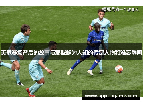 英冠赛场背后的故事与那些鲜为人知的传奇人物和难忘瞬间 英冠赛场背后的故事与那些鲜为人知的传奇人物和难忘瞬间