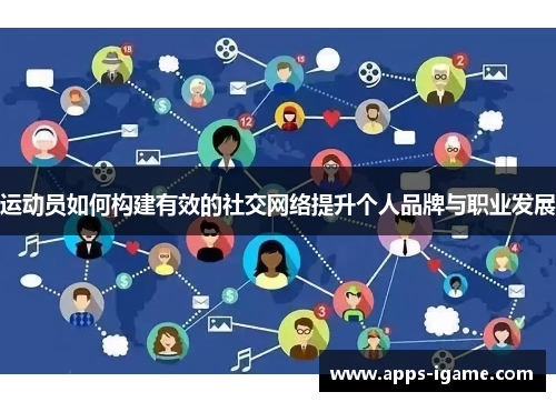 运动员如何构建有效的社交网络提升个人品牌与职业发展 运动员如何构建有效的社交网络提升个人品牌与职业发展