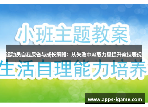 运动员自我反省与成长策略：从失败中汲取力量提升竞技表现