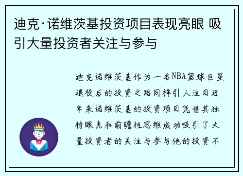 迪克·诺维茨基投资项目表现亮眼 吸引大量投资者关注与参与 迪克·诺维茨基投资项目表现亮眼 吸引大量投资者关注与参与