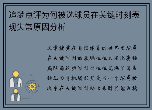 追梦点评为何被选球员在关键时刻表现失常原因分析 追梦点评为何被选球员在关键时刻表现失常原因分析