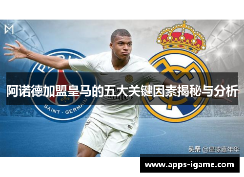 阿诺德加盟皇马的五大关键因素揭秘与分析 阿诺德加盟皇马的五大关键因素揭秘与分析