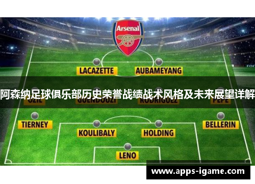 阿森纳足球俱乐部历史荣誉战绩战术风格及未来展望详解 阿森纳足球俱乐部历史荣誉战绩战术风格及未来展望详解