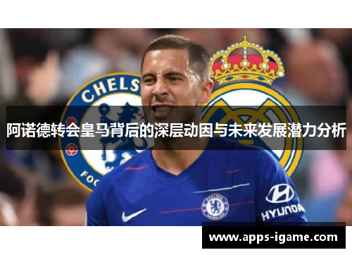 阿诺德转会皇马背后的深层动因与未来发展潜力分析 阿诺德转会皇马背后的深层动因与未来发展潜力分析