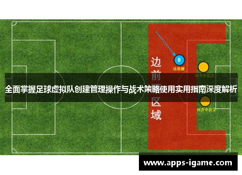 全面掌握足球虚拟队创建管理操作与战术策略使用实用指南深度解析 全面掌握足球虚拟队创建管理操作与战术策略使用实用指南深度解析