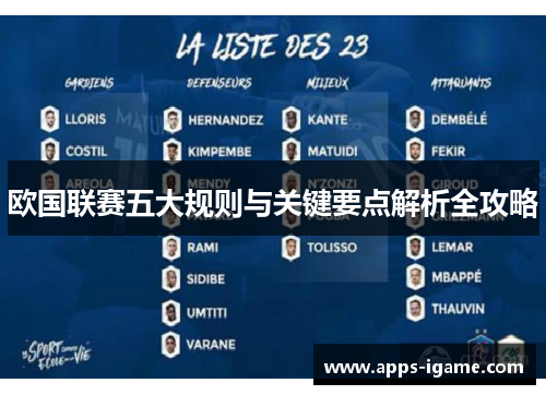 欧国联赛五大规则与关键要点解析全攻略 欧国联赛五大规则与关键要点解析全攻略