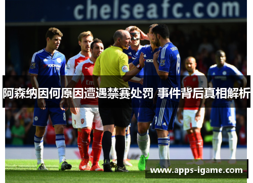 阿森纳因何原因遭遇禁赛处罚 事件背后真相解析 阿森纳因何原因遭遇禁赛处罚 事件背后真相解析