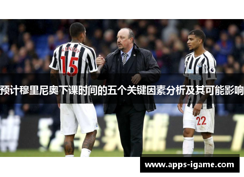 预计穆里尼奥下课时间的五个关键因素分析及其可能影响