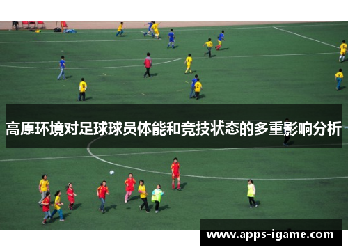 高原环境对足球球员体能和竞技状态的多重影响分析