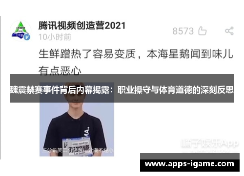 魏震禁赛事件背后内幕揭露：职业操守与体育道德的深刻反思