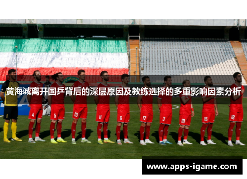 黄海诚离开国乒背后的深层原因及教练选择的多重影响因素分析