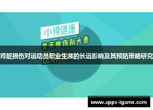 肾脏损伤对运动员职业生涯的长远影响及其预防策略研究