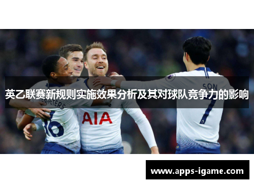 英乙联赛新规则实施效果分析及其对球队竞争力的影响
