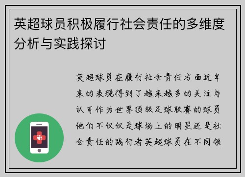 英超球员积极履行社会责任的多维度分析与实践探讨