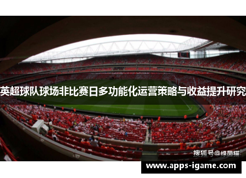 英超球队球场非比赛日多功能化运营策略与收益提升研究