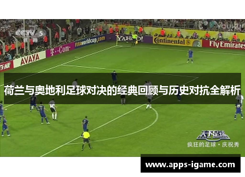 荷兰与奥地利足球对决的经典回顾与历史对抗全解析