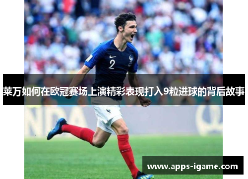 莱万如何在欧冠赛场上演精彩表现打入9粒进球的背后故事