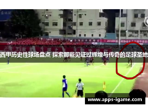 西甲历史性球场盘点 探索那些见证过辉煌与传奇的足球圣地