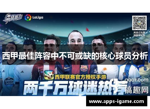西甲最佳阵容中不可或缺的核心球员分析