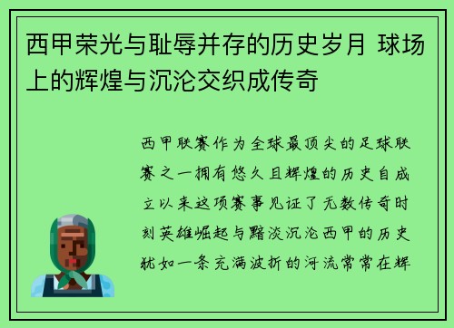 西甲荣光与耻辱并存的历史岁月 球场上的辉煌与沉沦交织成传奇