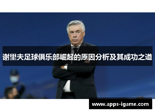 谢里夫足球俱乐部崛起的原因分析及其成功之道