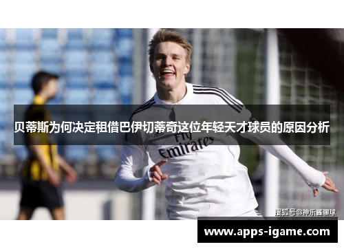 贝蒂斯为何决定租借巴伊切蒂奇这位年轻天才球员的原因分析