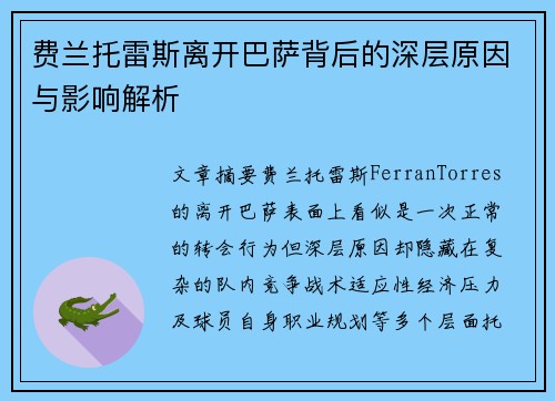 费兰托雷斯离开巴萨背后的深层原因与影响解析