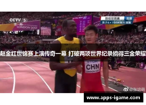 赵金红世锦赛上演传奇一幕 打破两项世界纪录摘得三金荣耀