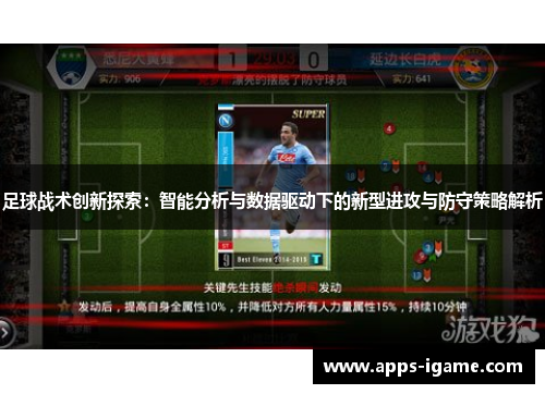 足球战术创新探索：智能分析与数据驱动下的新型进攻与防守策略解析