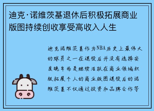 迪克·诺维茨基退休后积极拓展商业版图持续创收享受高收入人生