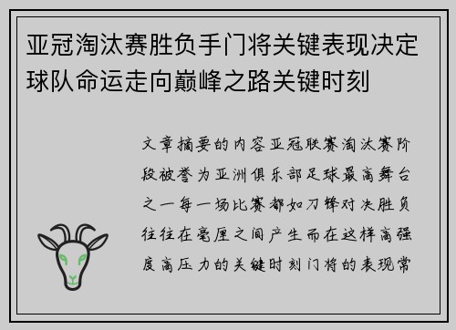 亚冠淘汰赛胜负手门将关键表现决定球队命运走向巅峰之路关键时刻