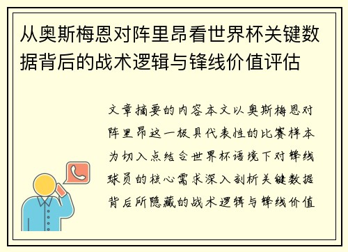 从奥斯梅恩对阵里昂看世界杯关键数据背后的战术逻辑与锋线价值评估