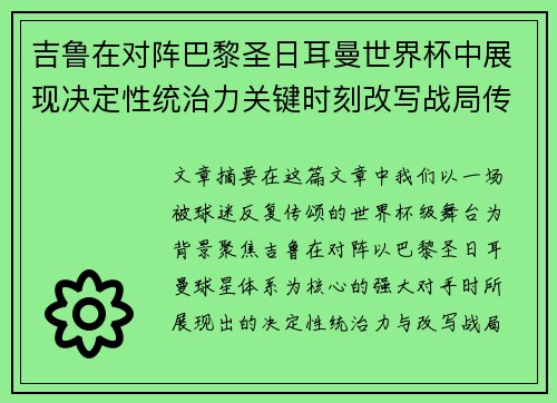 吉鲁在对阵巴黎圣日耳曼世界杯中展现决定性统治力关键时刻改写战局传奇表现