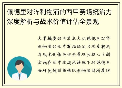 佩德里对阵利物浦的西甲赛场统治力深度解析与战术价值评估全景观
