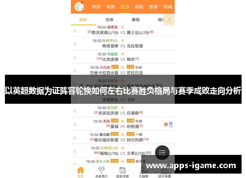 以英超数据为证阵容轮换如何左右比赛胜负格局与赛季成败走向分析 以英超数据为证阵容轮换如何左右比赛胜负格局与赛季成败走向分析