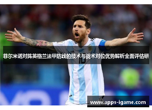 菲尔米诺对阵英格兰法甲防线的技术与战术对位优势解析全面评估研