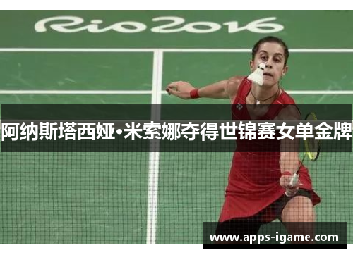 阿纳斯塔西娅·米索娜夺得世锦赛女单金牌 阿纳斯塔西娅·米索娜夺得世锦赛女单金牌