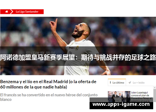 阿诺德加盟皇马新赛季展望：期待与挑战并存的足球之路