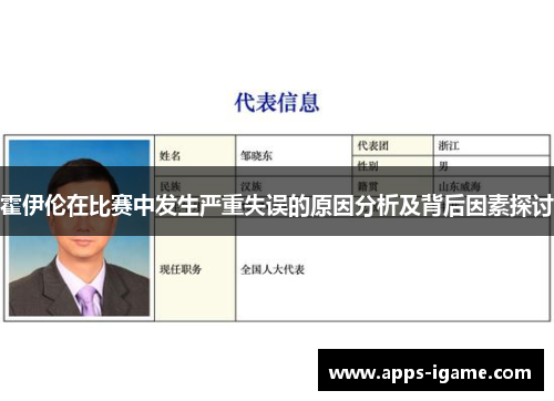 霍伊伦在比赛中发生严重失误的原因分析及背后因素探讨