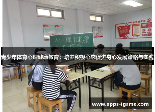 青少年体育心理健康教育：培养积极心态促进身心发展策略与实践