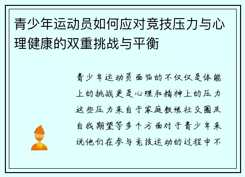 青少年运动员如何应对竞技压力与心理健康的双重挑战与平衡