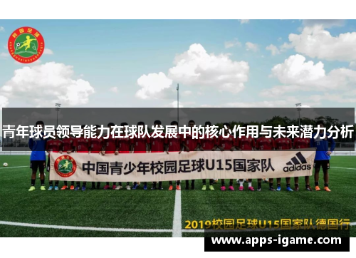青年球员领导能力在球队发展中的核心作用与未来潜力分析 青年球员领导能力在球队发展中的核心作用与未来潜力分析
