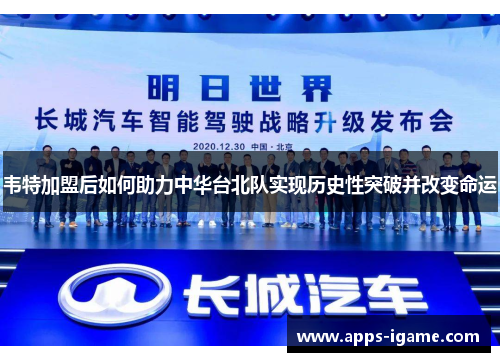 韦特加盟后如何助力中华台北队实现历史性突破并改变命运 韦特加盟后如何助力中华台北队实现历史性突破并改变命运