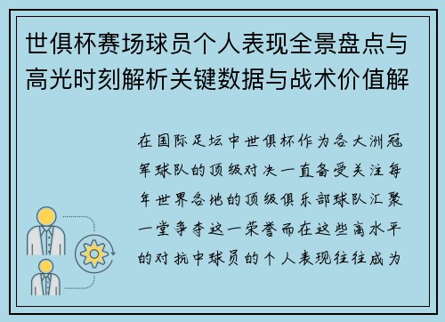 世俱杯赛场球员个人表现全景盘点与高光时刻解析关键数据与战术价值解读