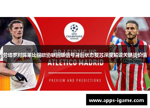 劳塔罗对阵莱比锡欧协联回暖信号背后状态复苏深度解读关键战价值 劳塔罗对阵莱比锡欧协联回暖信号背后状态复苏深度解读关键战价值